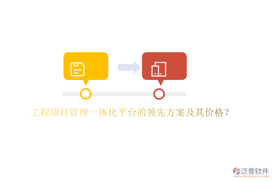 工程項目管理一體化平臺的領先方案及其價格？