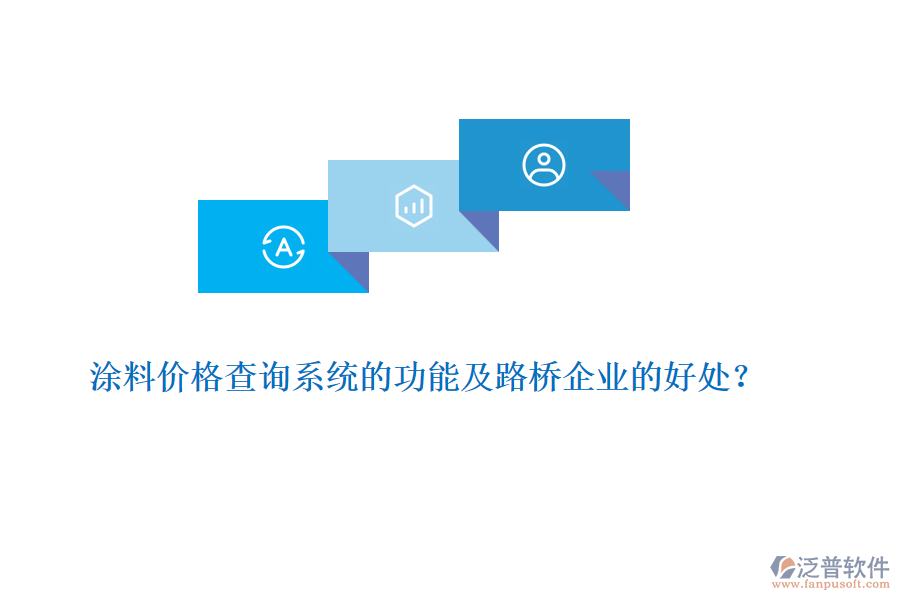 涂料價格查詢系統(tǒng)的功能及路橋企業(yè)的好處？