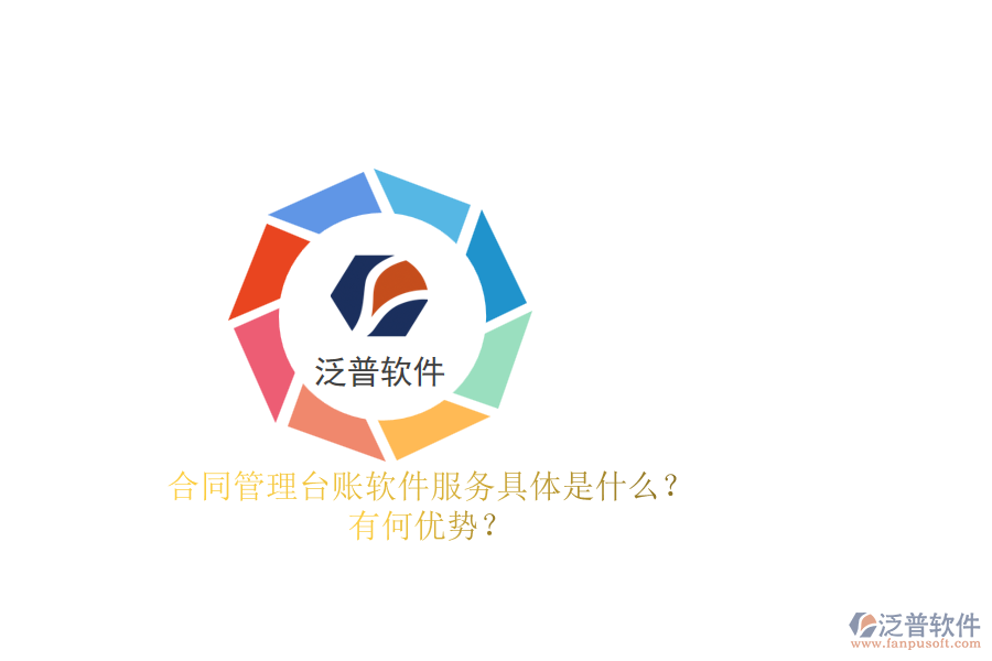 合同管理臺賬軟件服務(wù)具體是什么？有何優(yōu)勢？