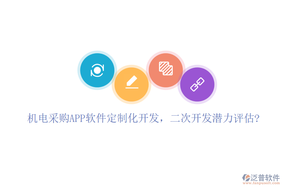 機(jī)電采購(gòu)APP軟件定制化開發(fā)，二次開發(fā)潛力評(píng)估?