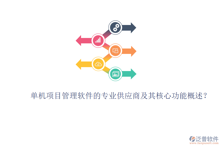 單機項目管理軟件的專業(yè)供應(yīng)商及其核心功能概述？