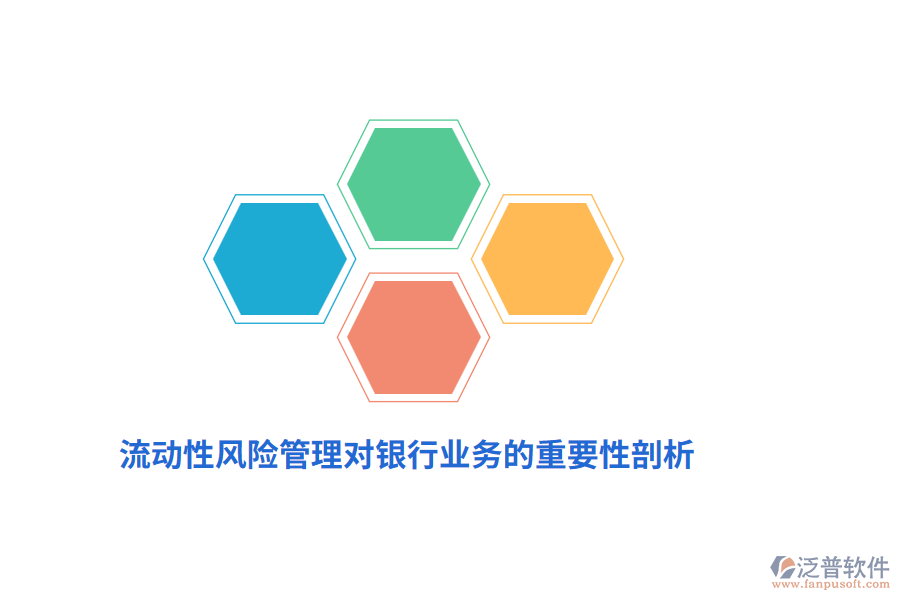 流動性風險管理對銀行業(yè)務(wù)的重要性剖析