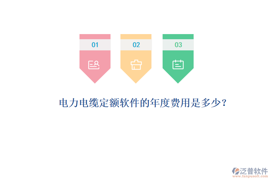 電力電纜定額軟件的年度費用是多少？