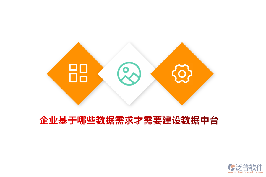 企業(yè)基于哪些數(shù)據(jù)需求才需要建設(shè)數(shù)據(jù)中臺(tái)？