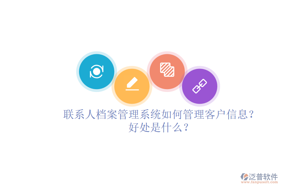 聯(lián)系人檔案管理系統(tǒng)如何管理客戶(hù)信息？好處是什么？