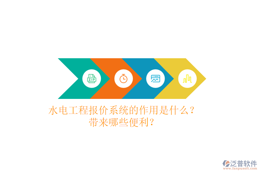 水電工程報價系統(tǒng)的作用是什么？帶來哪些便利？