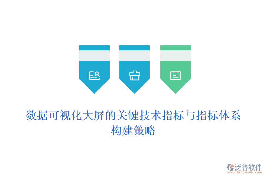 數(shù)據(jù)可視化大屏的關鍵技術指標與指標體系構建策略