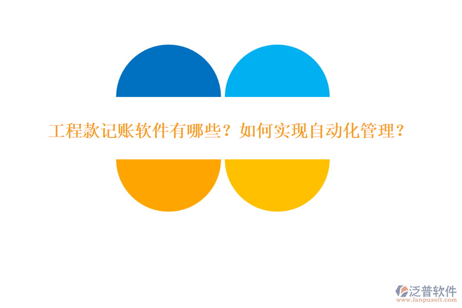 工程款記賬軟件有哪些？如何實現(xiàn)自動化管理？
