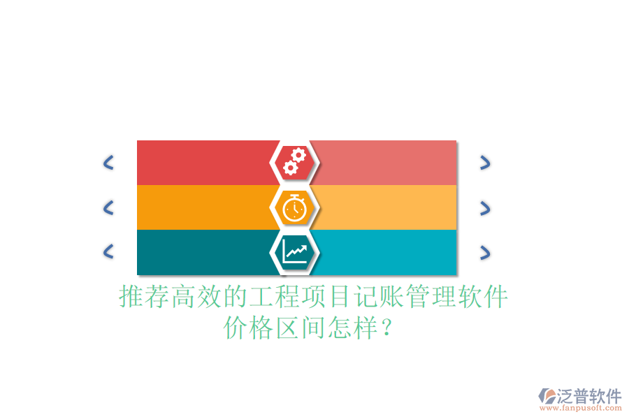 推薦高效的工程項(xiàng)目記賬管理軟件，價(jià)格區(qū)間怎樣？