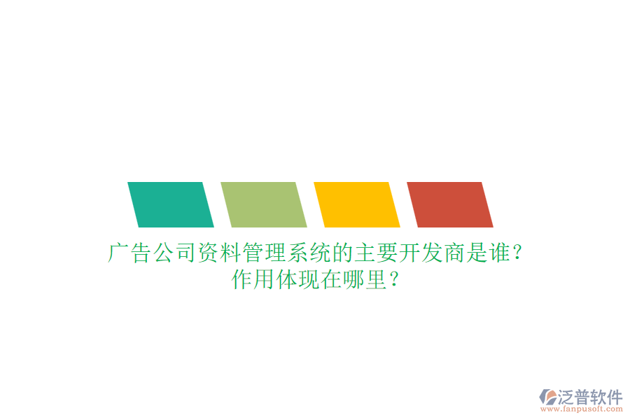 廣告公司資料管理系統(tǒng)的主要開發(fā)商是誰？作用體現(xiàn)在哪里？