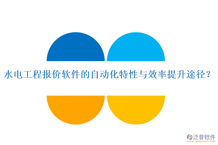 水電工程報(bào)價(jià)軟件的自動(dòng)化特性與效率提升途徑？