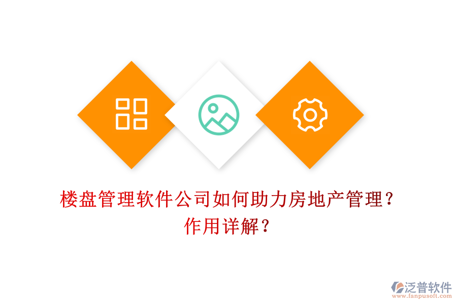 樓盤(pán)管理軟件公司如何助力房地產(chǎn)管理？作用詳解？