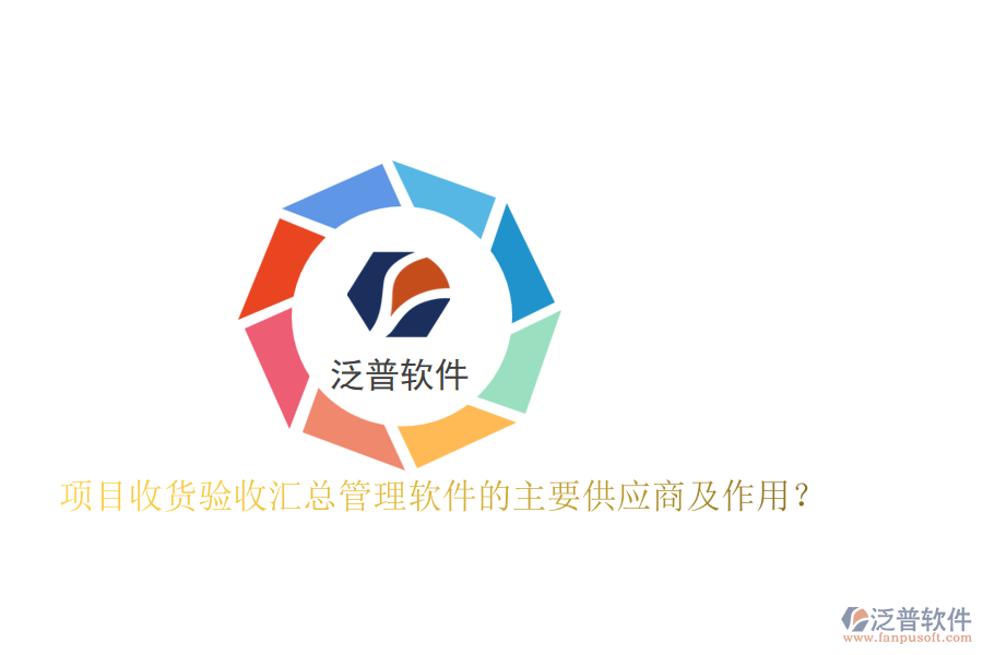 項目收貨驗收匯總管理軟件的主要供應(yīng)商及作用？
