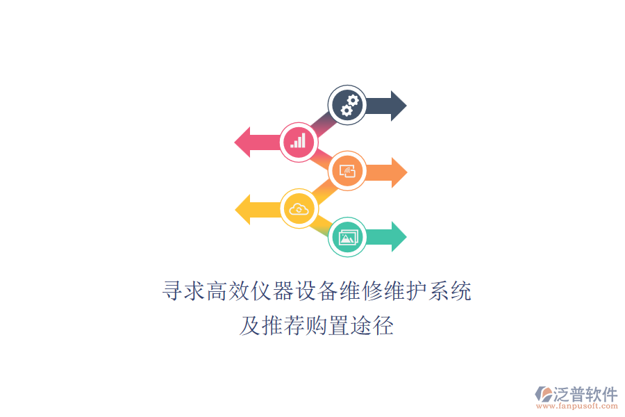 尋求高效儀器設備維修維護系統(tǒng).png
