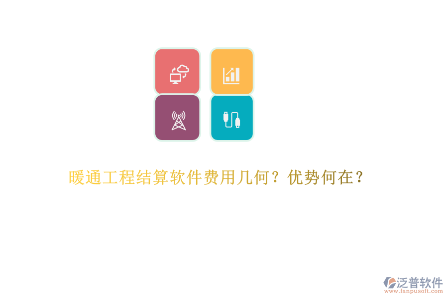 暖通工程結(jié)算軟件費(fèi)用幾何？優(yōu)勢何在？