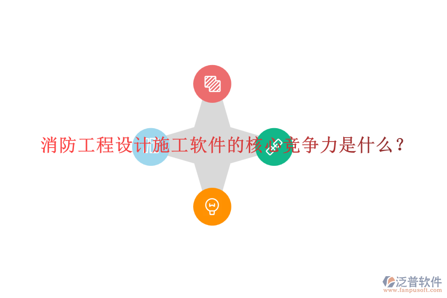 消防工程設(shè)計(jì)施工軟件的核心競(jìng)爭(zhēng)力是什么？