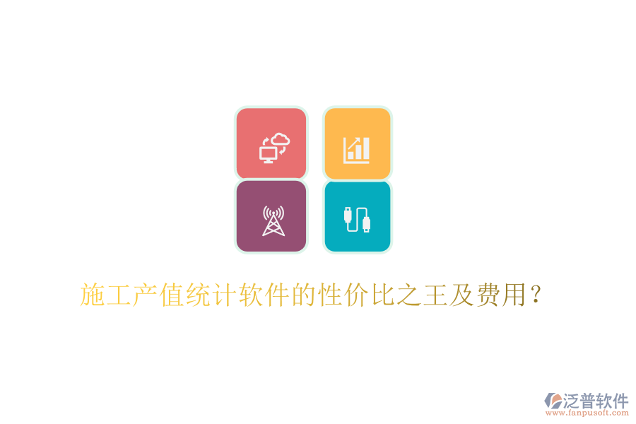 施工產(chǎn)值統(tǒng)計軟件的性價比之王及費用？