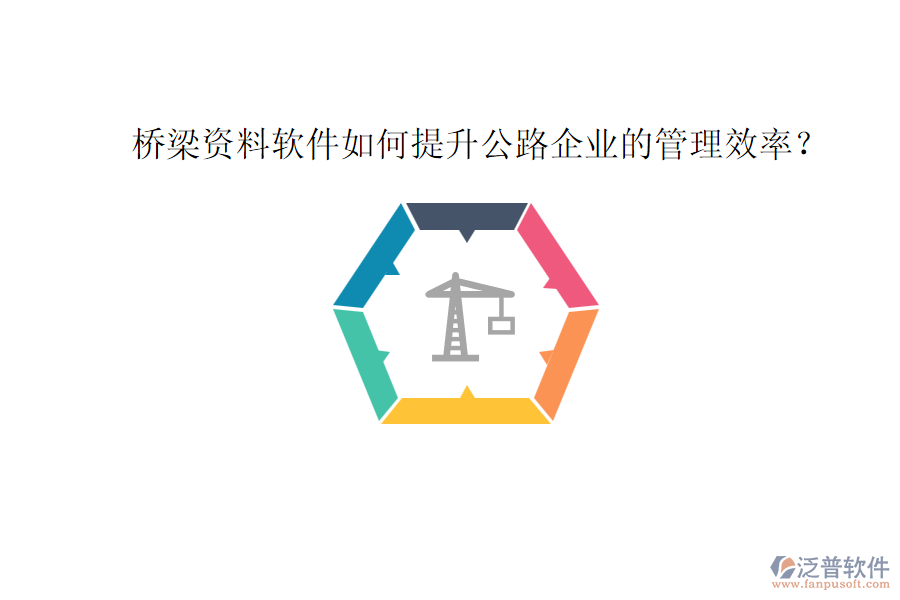 橋梁資料軟件如何提升公路企業(yè)的管理效率？