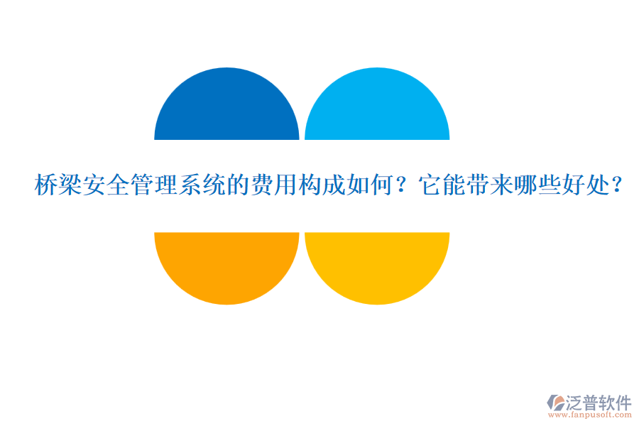 橋梁安全管理系統(tǒng)的費用構(gòu)成如何？它能帶來哪些好處？