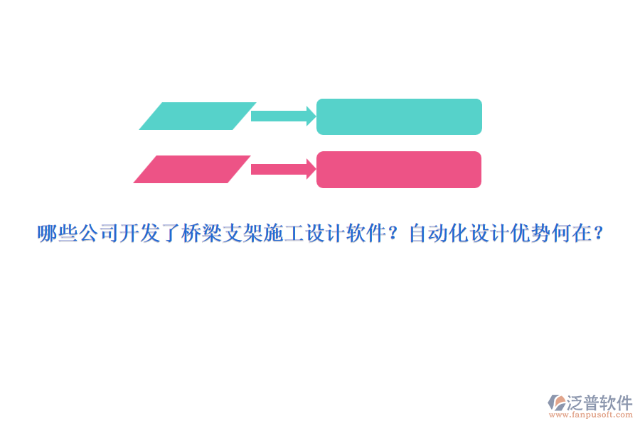 哪些公司開發(fā)了橋梁支架施工設(shè)計軟件？自動化設(shè)計優(yōu)勢何在？