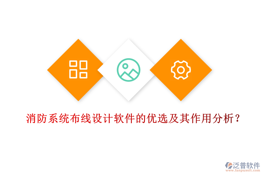 消防系統(tǒng)布線設(shè)計(jì)軟件的優(yōu)選及其作用分析？