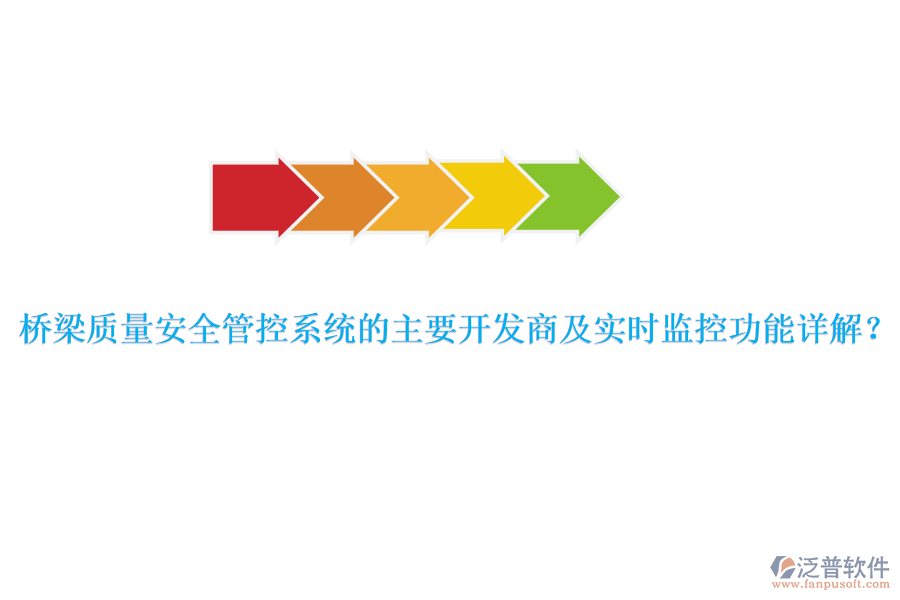 橋梁質(zhì)量安全管控系統(tǒng)的主要開(kāi)發(fā)商及實(shí)時(shí)監(jiān)控功能詳解？