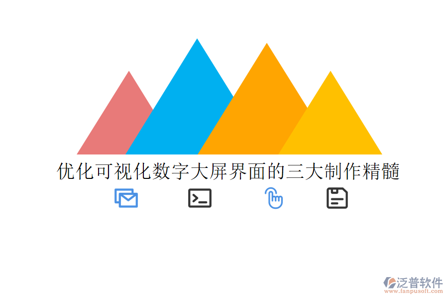 優(yōu)化可視化數(shù)字大屏界面的三大制作精髓