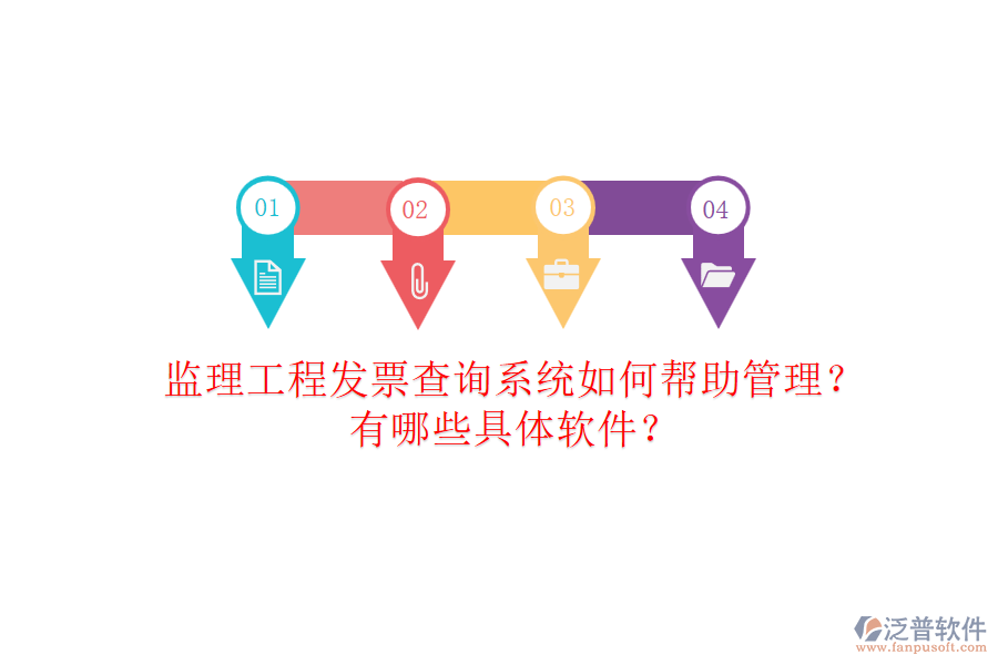 監(jiān)理工程發(fā)票查詢系統(tǒng)如何幫助管理？有哪些具體軟件？
