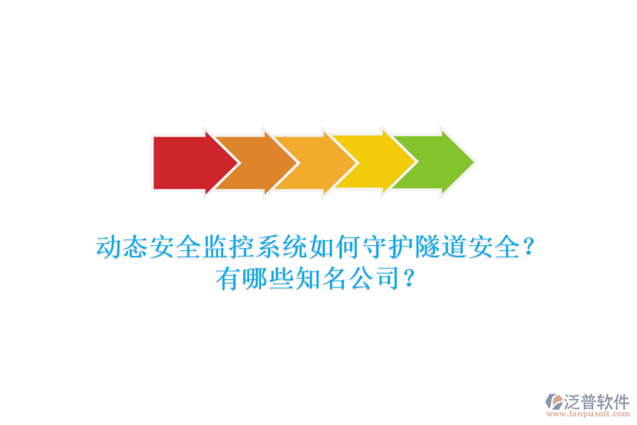 動態(tài)安全監(jiān)控系統(tǒng)如何守護(hù)隧道安全？有哪些知名公司？