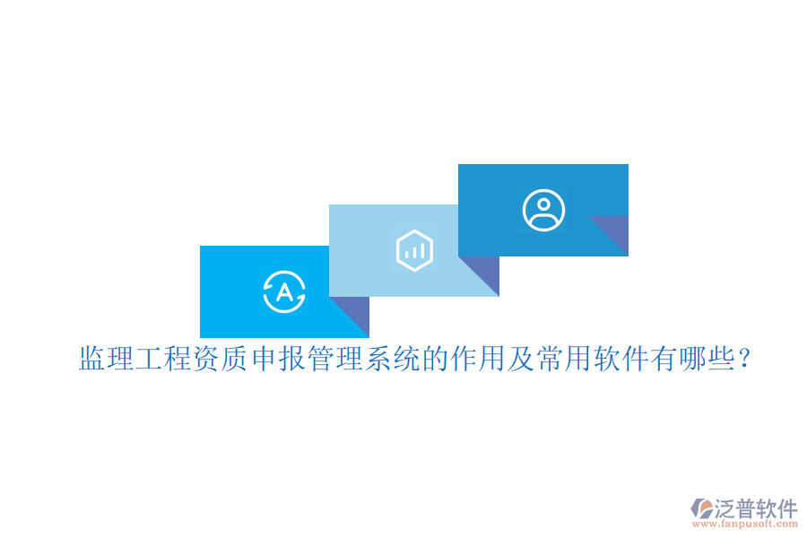 監(jiān)理工程資質(zhì)申報(bào)管理系統(tǒng)的作用及常用軟件有哪些？