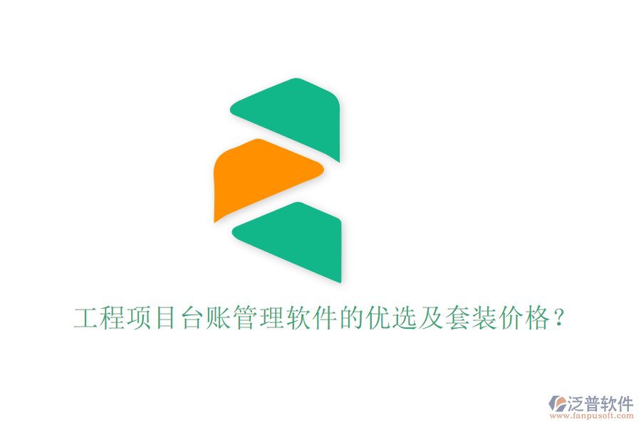工程項目臺賬管理軟件的優(yōu)選及套裝價格？