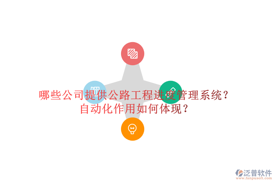哪些公司提供公路工程進度管理系統(tǒng)？自動化作用如何體現(xiàn)？
