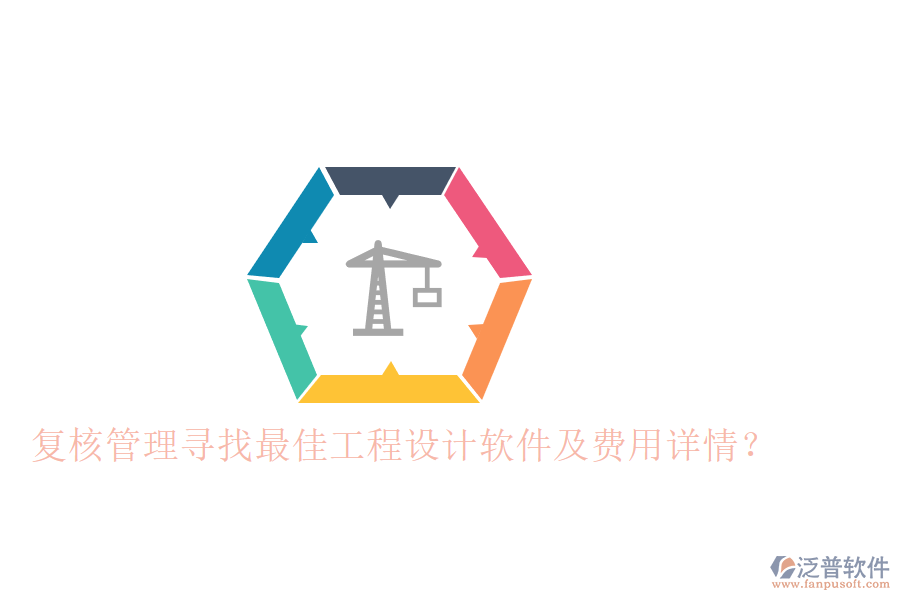 復(fù)核管理：尋找最佳工程設(shè)計(jì)軟件及費(fèi)用詳情？