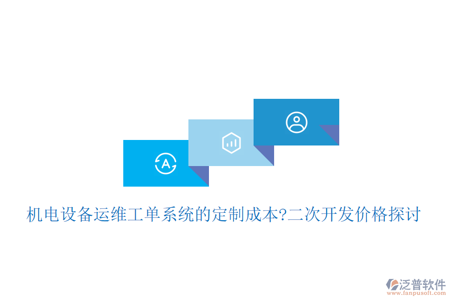 機(jī)電設(shè)備運(yùn)維工單系統(tǒng)的定制成本?<a href=http://www.52tianma.cn/Implementation/kaifa/ target=_blank class=infotextkey>二次開發(fā)</a>價(jià)格探討
