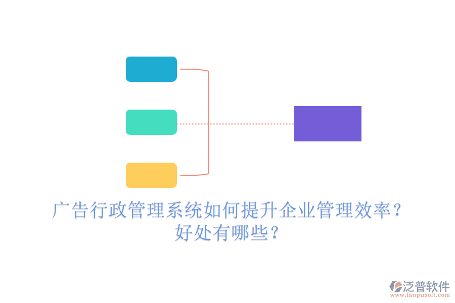 廣告行政管理系統(tǒng)如何提升企業(yè)管理效率？好處有哪些？