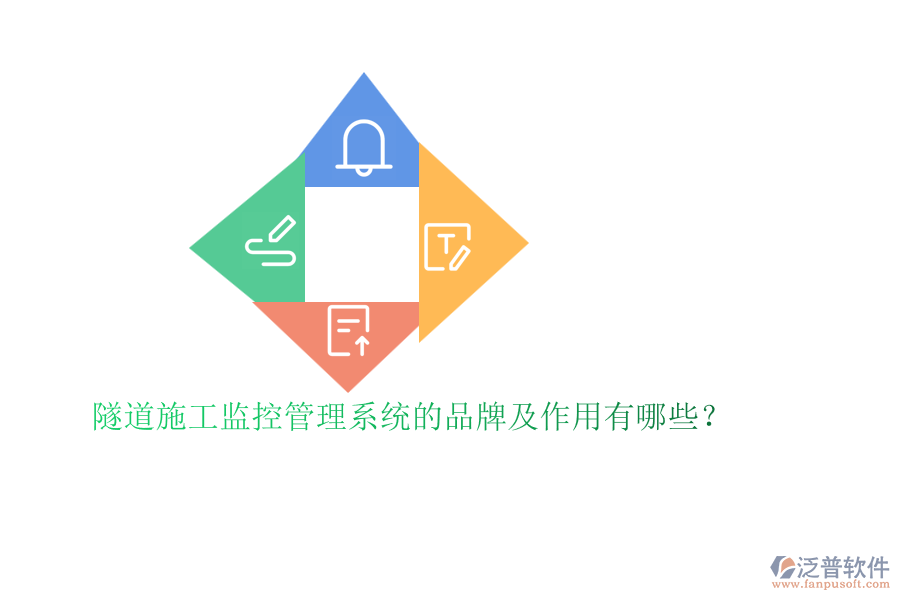 隧道施工監(jiān)控管理系統(tǒng)的品牌及作用有哪些？