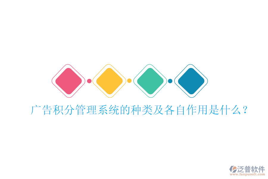 廣告積分管理系統(tǒng)的種類及各自作用是什么？
