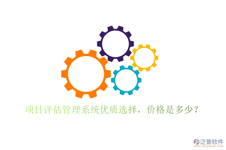 項目評估管理系統(tǒng)優(yōu)質(zhì)選擇，價格是多少？