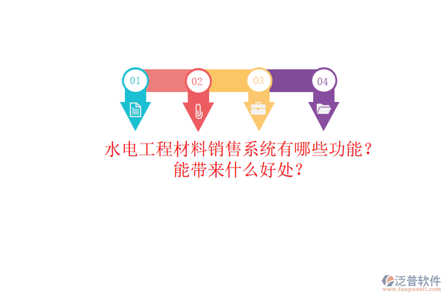 水電工程材料銷售系統(tǒng)有哪些功能？能帶來什么好處？