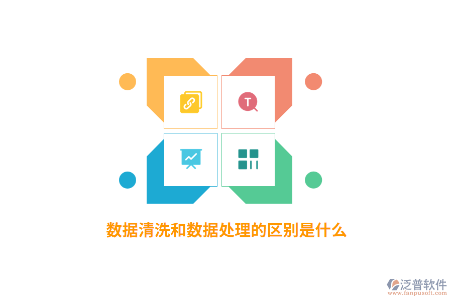 數(shù)據(jù)清洗和數(shù)據(jù)處理的區(qū)別是什么？