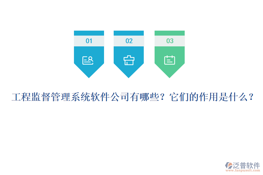 工程監(jiān)督管理系統(tǒng)軟件公司有哪些？它們的作用是什么？