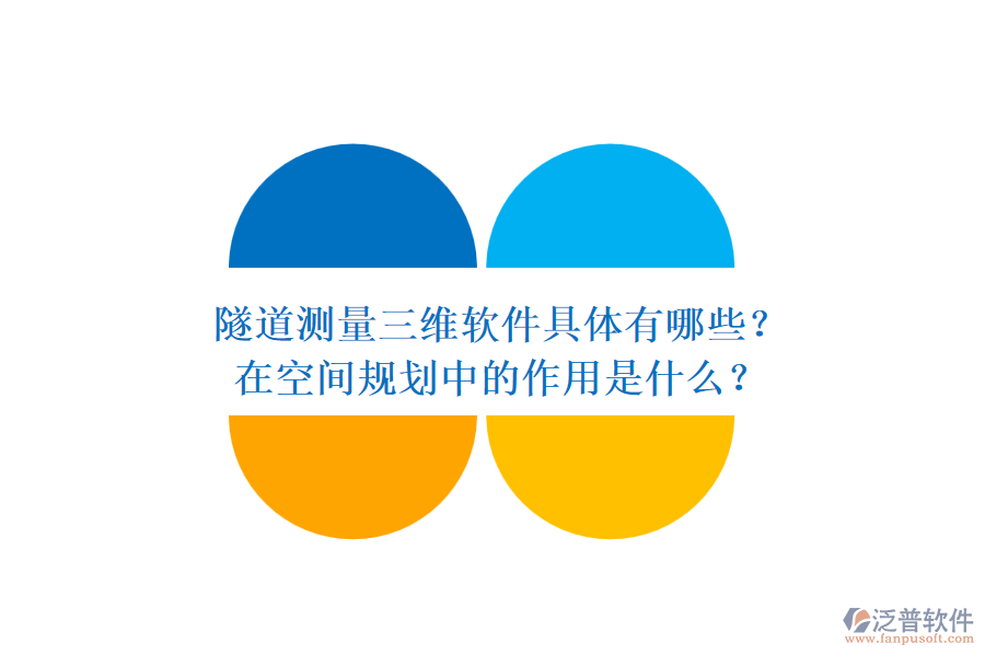 隧道測量三維軟件具體有哪些？在空間規(guī)劃中的作用是什么？