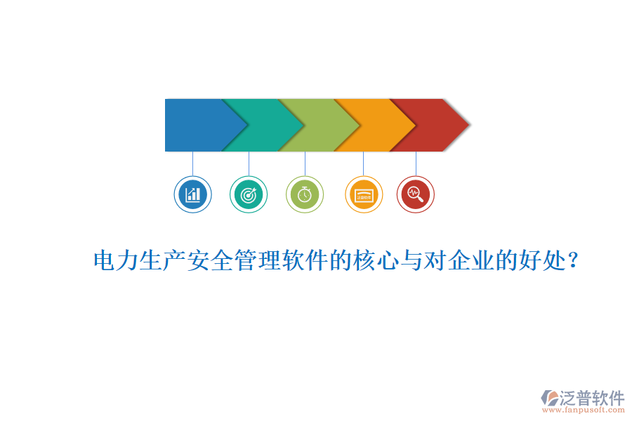 電力生產(chǎn)安全管理軟件的核心與對企業(yè)的好處？