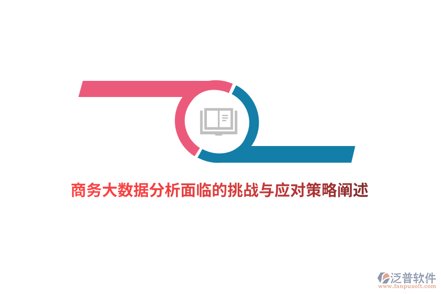 商務大數(shù)據(jù)分析面臨的挑戰(zhàn)與應對策略闡述