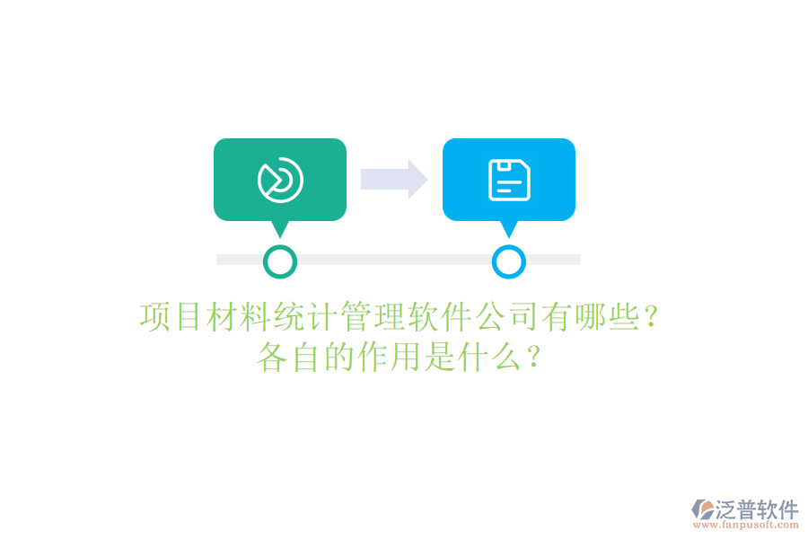 項(xiàng)目材料統(tǒng)計(jì)管理軟件公司有哪些？各自的作用是什么？