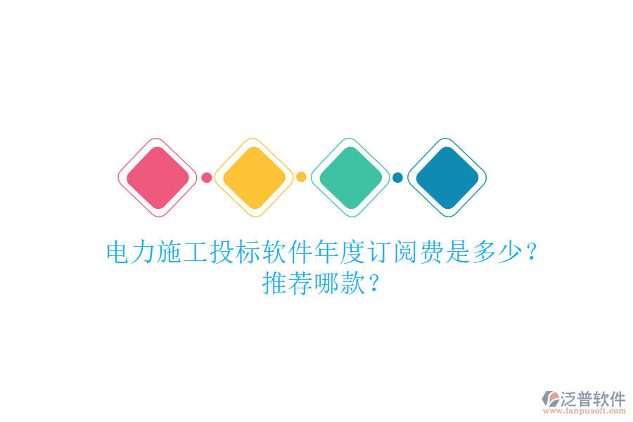 電力施工投標(biāo)軟件年度訂閱費(fèi)是多少？推薦哪款？