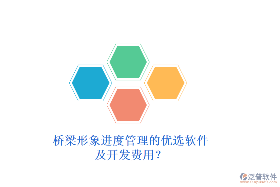 橋梁形象進(jìn)度管理的優(yōu)選軟件及開發(fā)費(fèi)用？