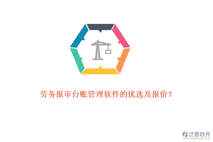 勞務報審臺賬管理軟件的優(yōu)選及報價？