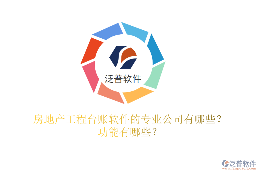 房地產(chǎn)工程臺(tái)賬軟件的專業(yè)公司有哪些？功能有哪些？