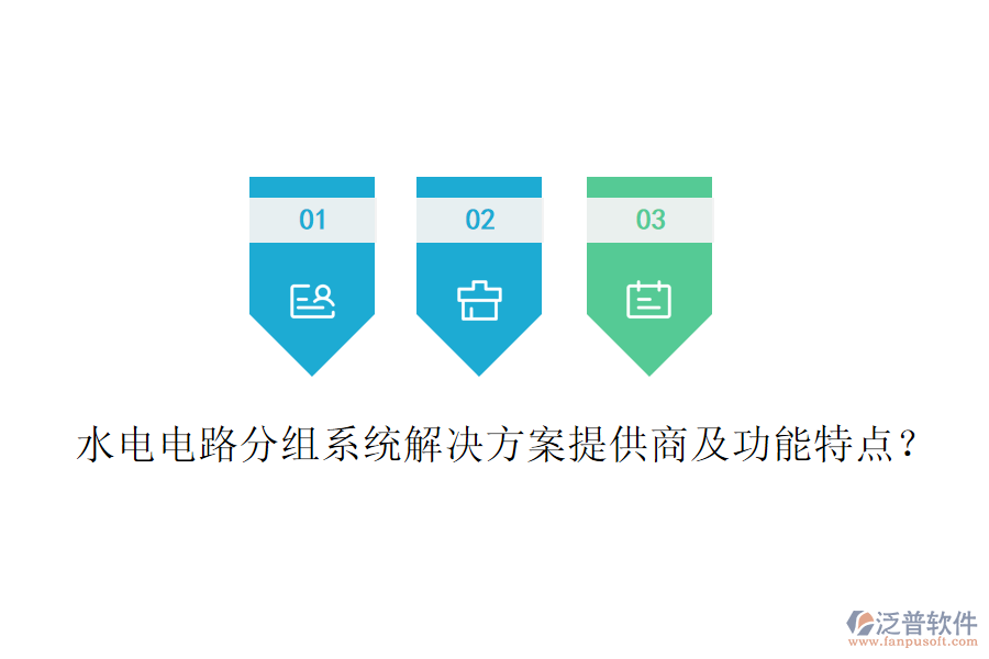 水電電路分組系統(tǒng)解決方案提供商及功能特點？